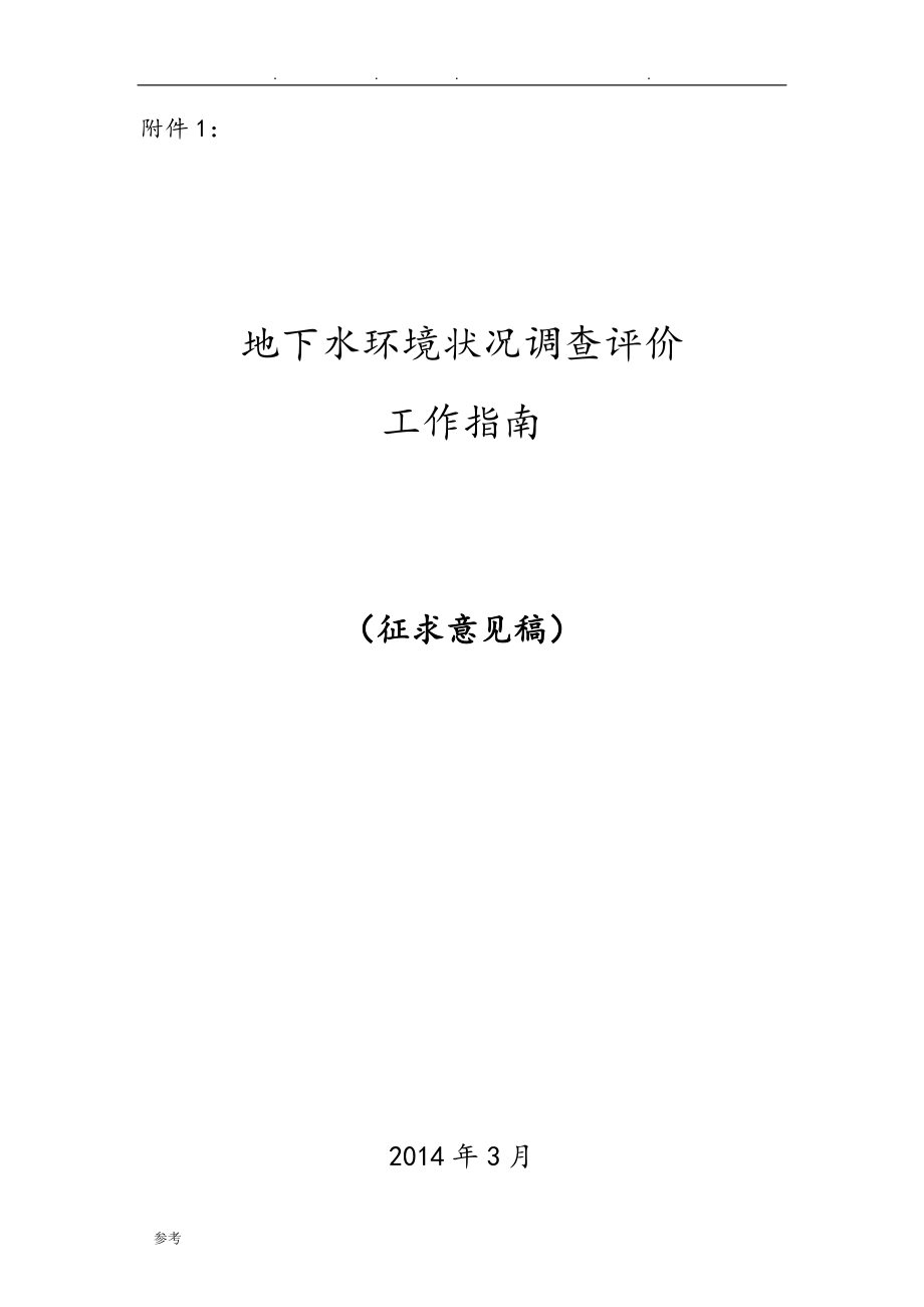 地下水环境状况调查,工作的指南汇总_第1页