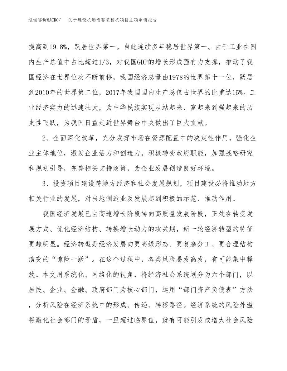 关于建设机动喷雾喷粉机项目立项申请报告（42亩）.docx_第5页