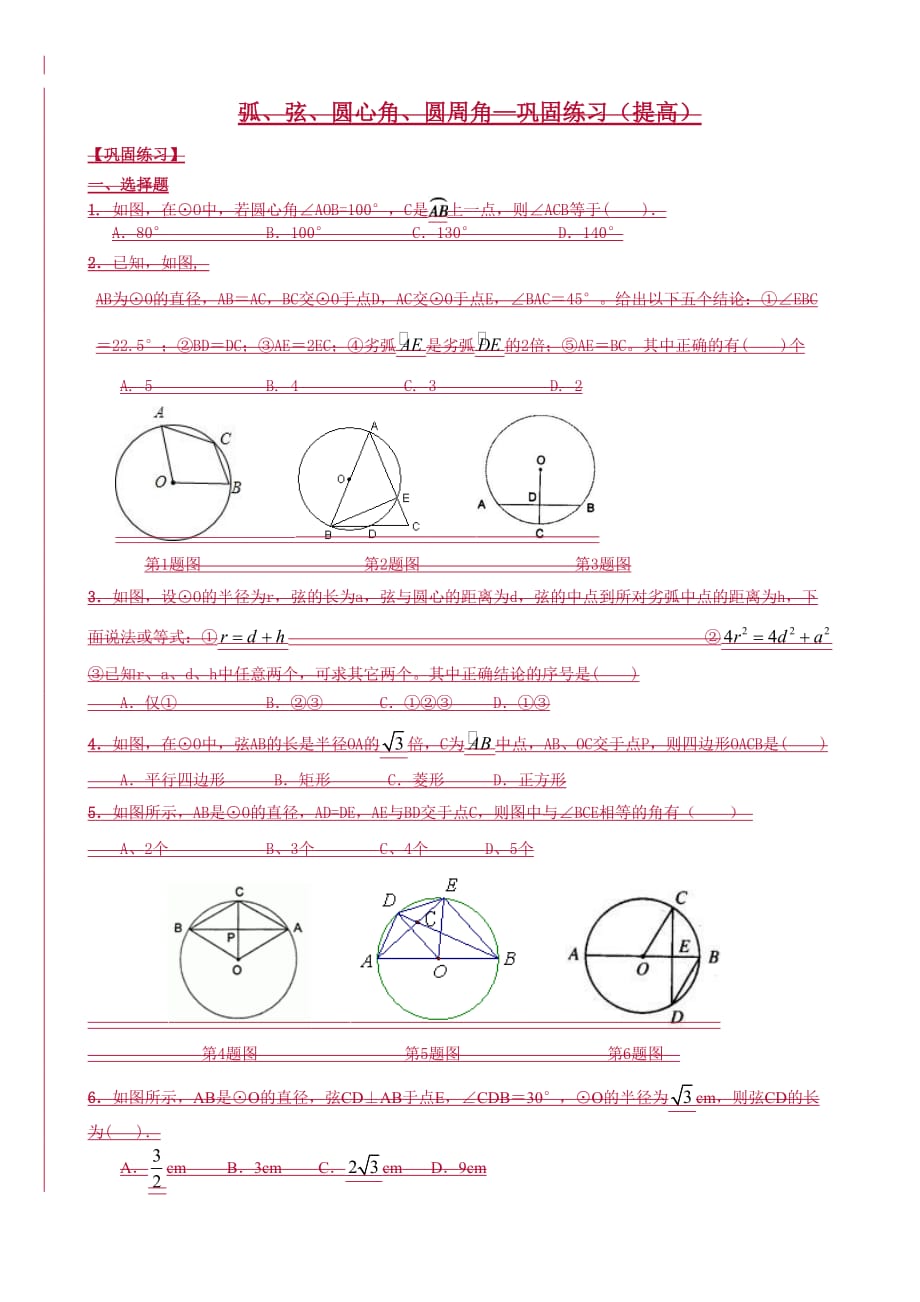 弧、弦、圆心角、圆周角—巩固练习提高_第1页
