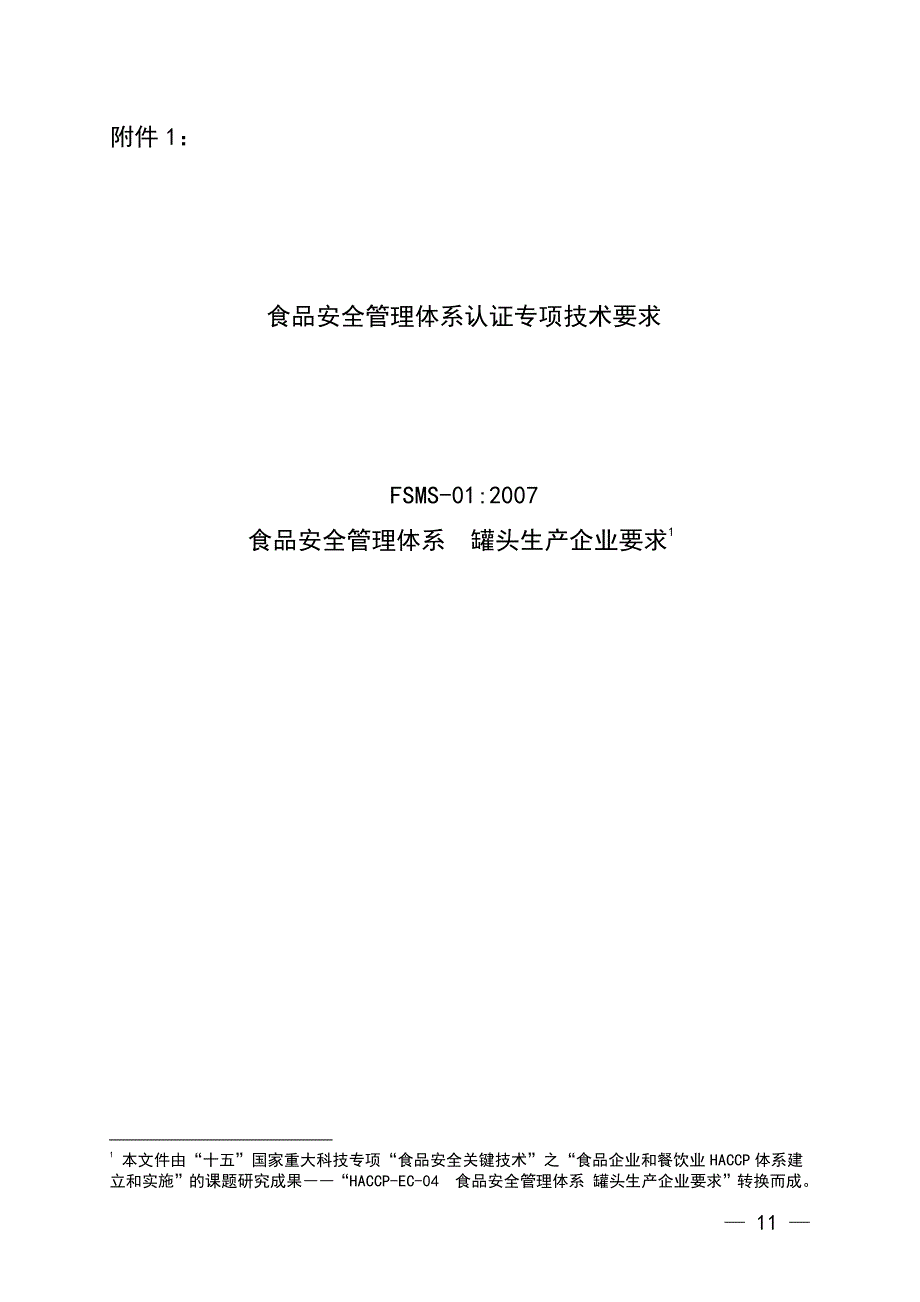 19、FSMS-01：2007食品安全管理体系 罐头生产企业要求_第1页