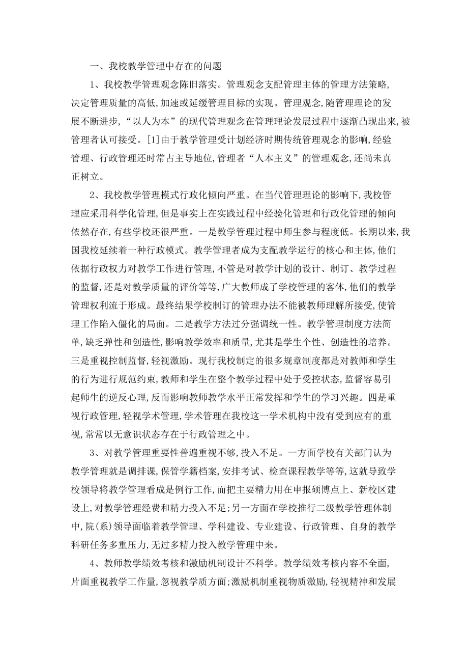 我校教学管理中存在问题_第1页