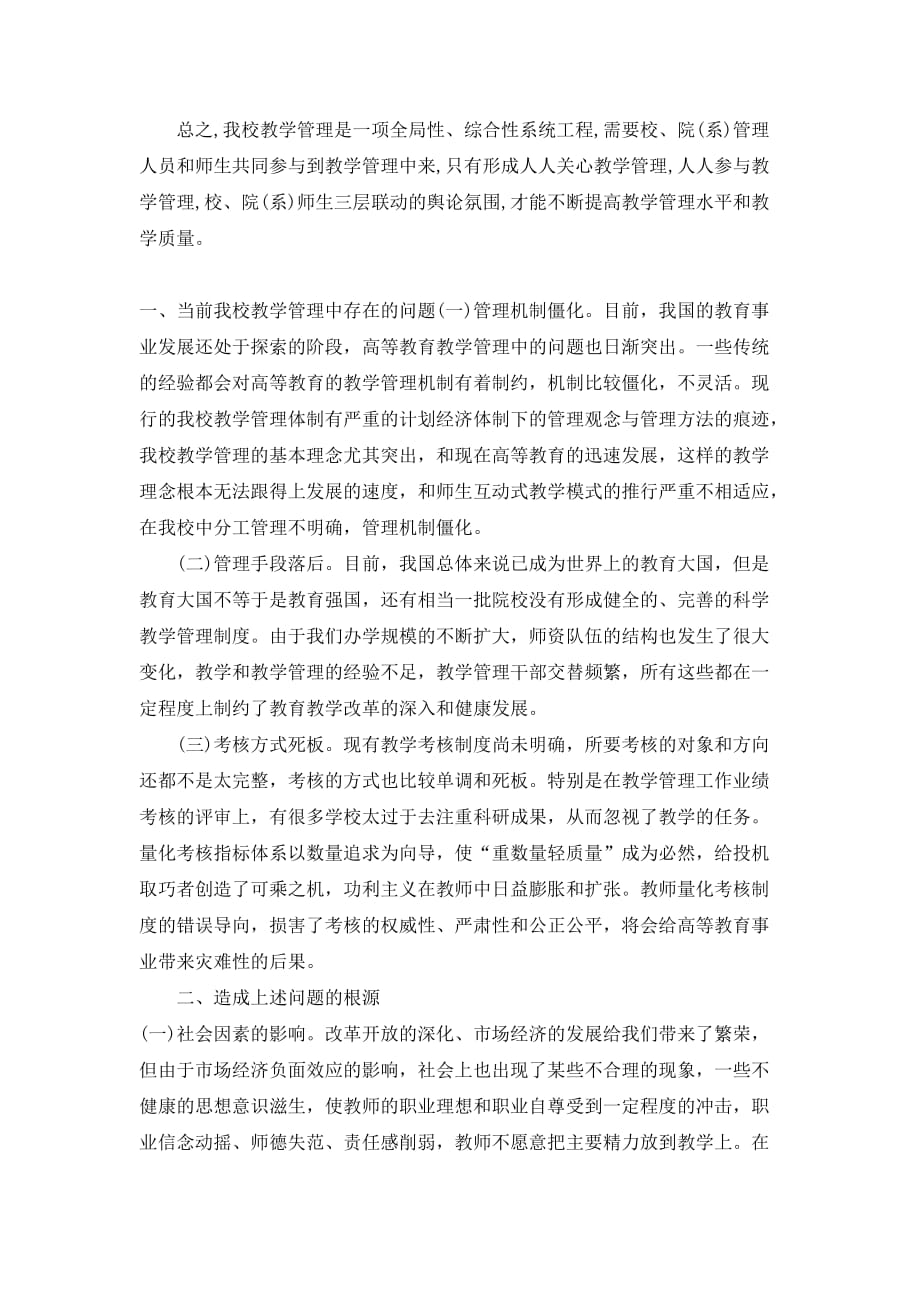 我校教学管理中存在问题_第4页