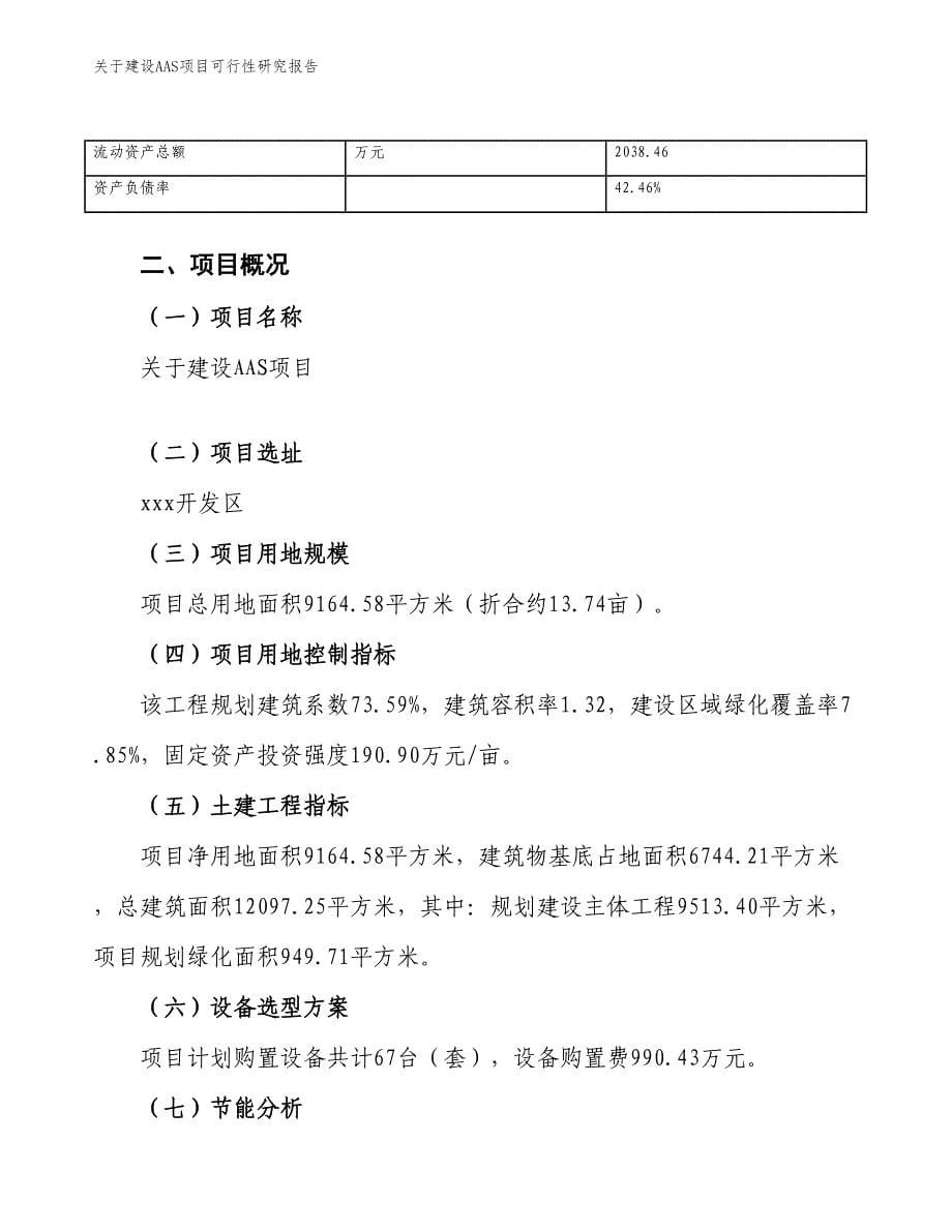 关于建设AC、DC调制IC项目可行性研究报告_第5页