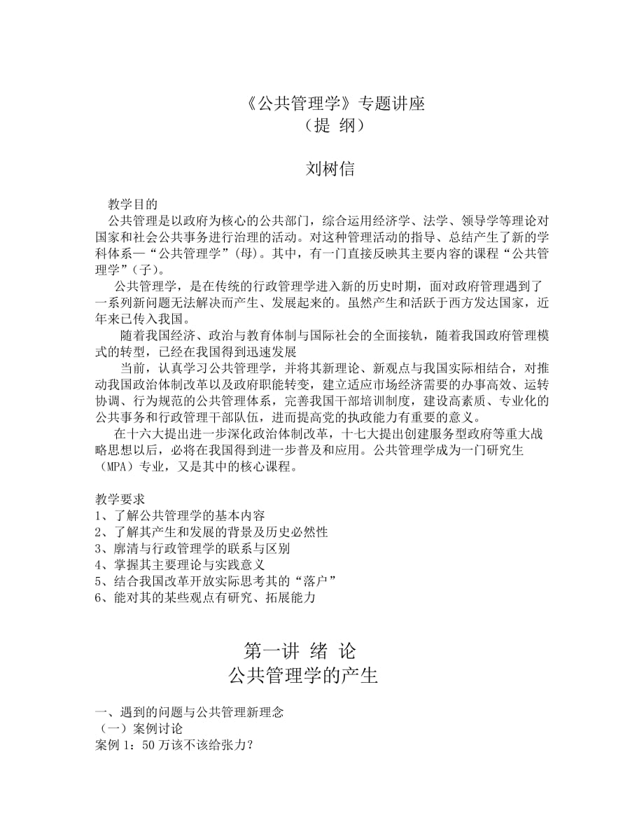 公共管理学专题讲座_第1页