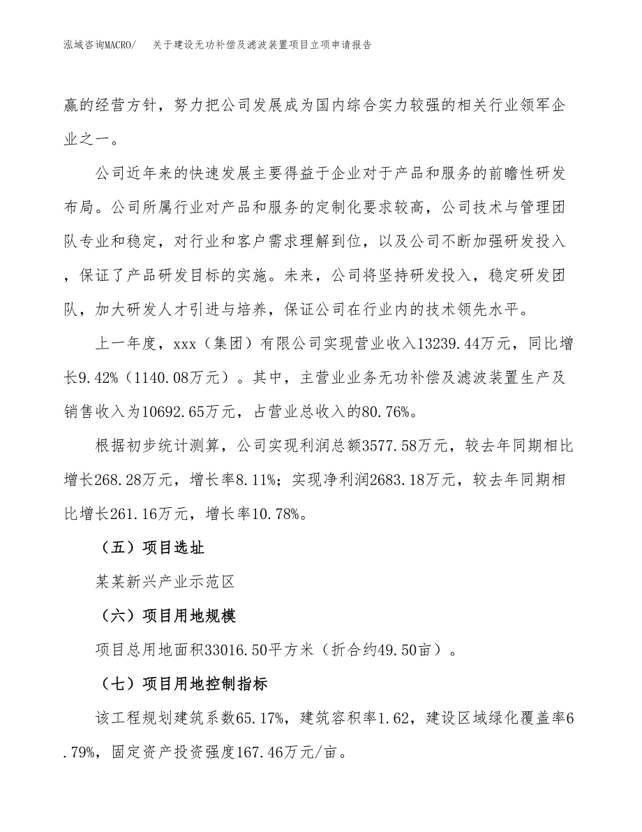 关于建设无功补偿及滤波装置项目立项申请报告（50亩）.docx_第2页