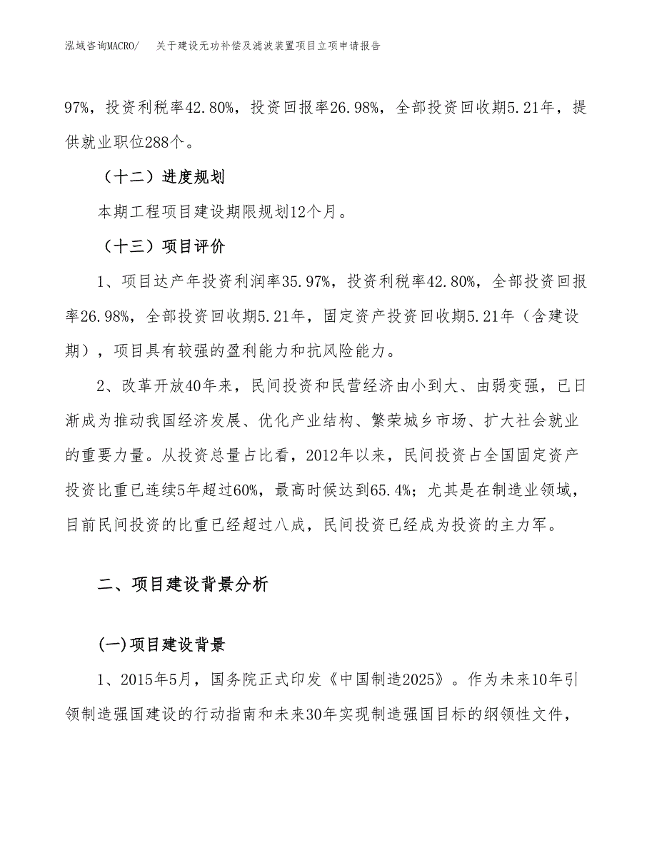 关于建设无功补偿及滤波装置项目立项申请报告（50亩）.docx_第4页