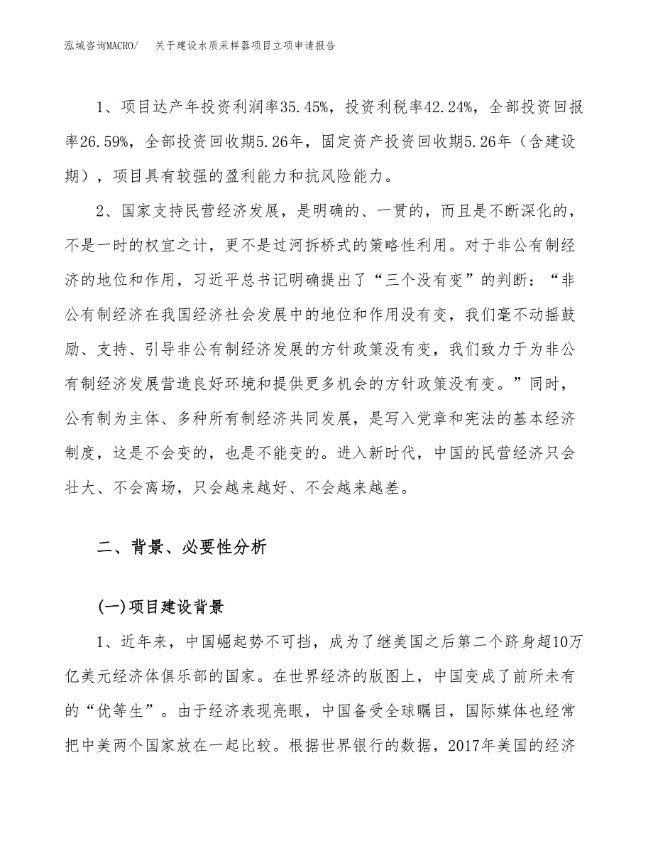 关于建设水质采样器项目立项申请报告（38亩）.docx_第4页