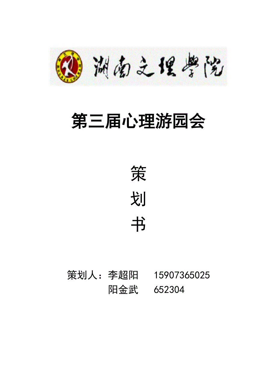 心理游园会总策划资料_第1页