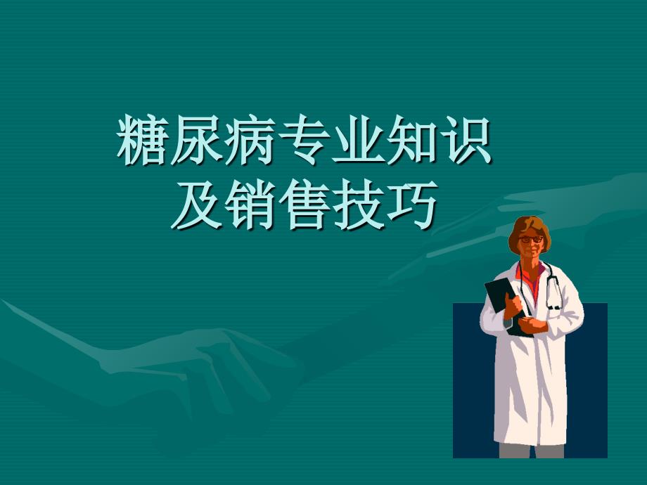 糖尿病专业知识及销售技巧（新）.ppt_第1页