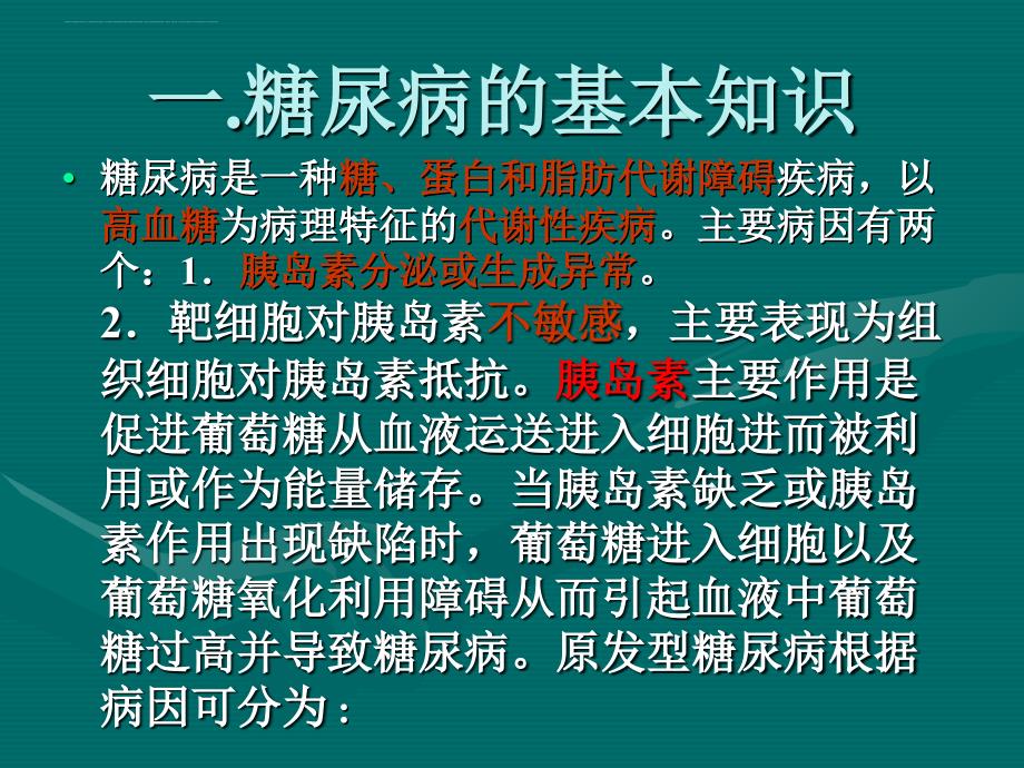 糖尿病专业知识及销售技巧（新）.ppt_第3页