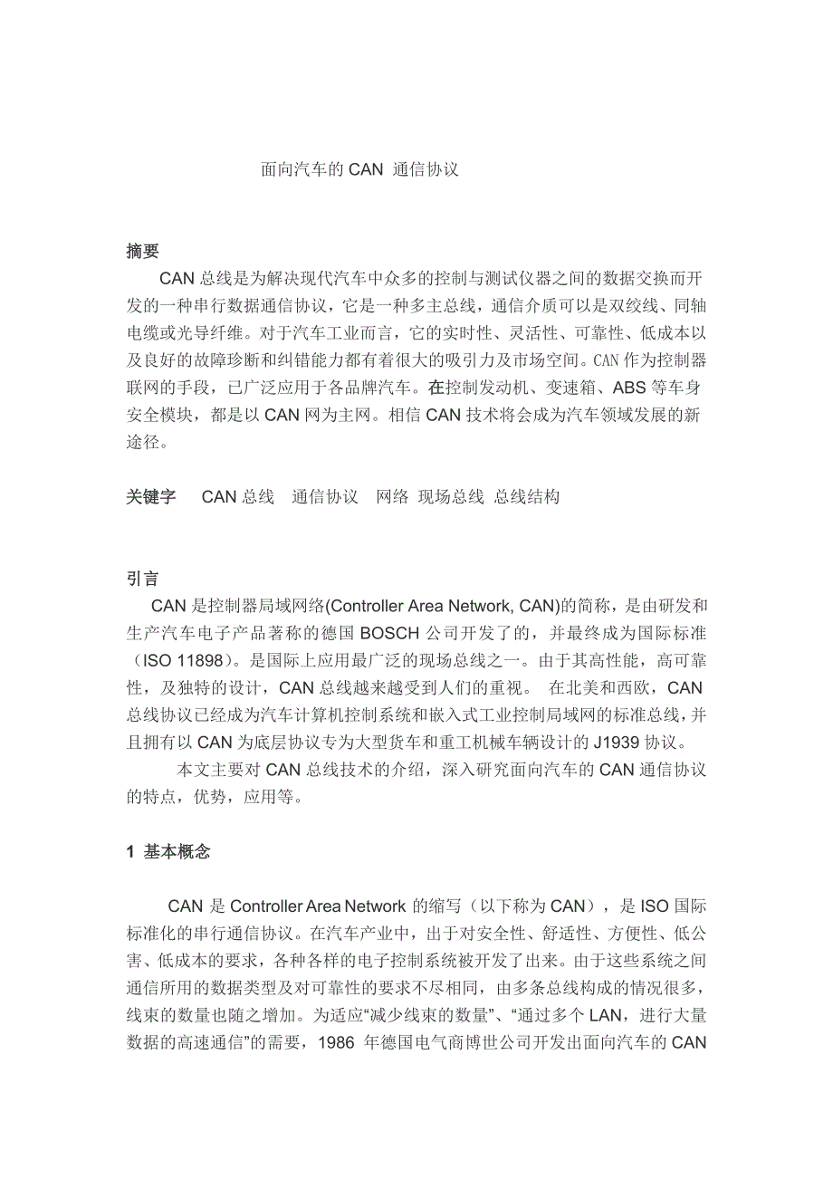 面向汽车的can 通信协议_第1页