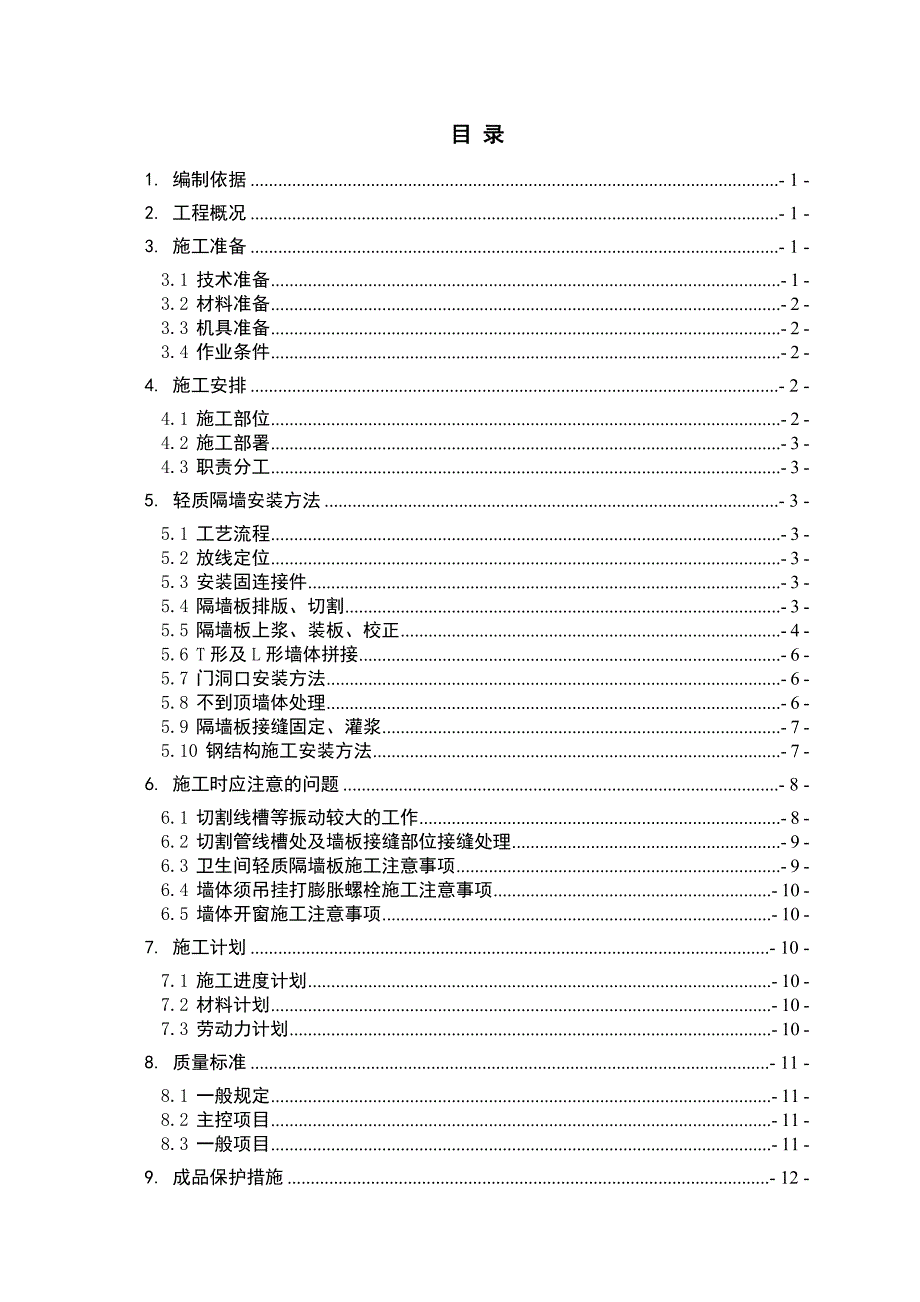 室内轻质隔墙防火施工_第1页