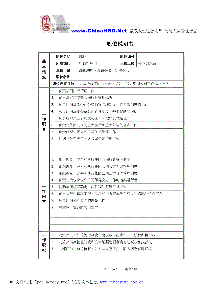 哈药行政部职位说明书_第1页