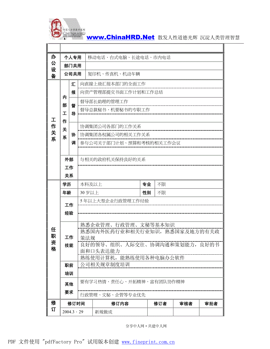 哈药行政部职位说明书_第2页