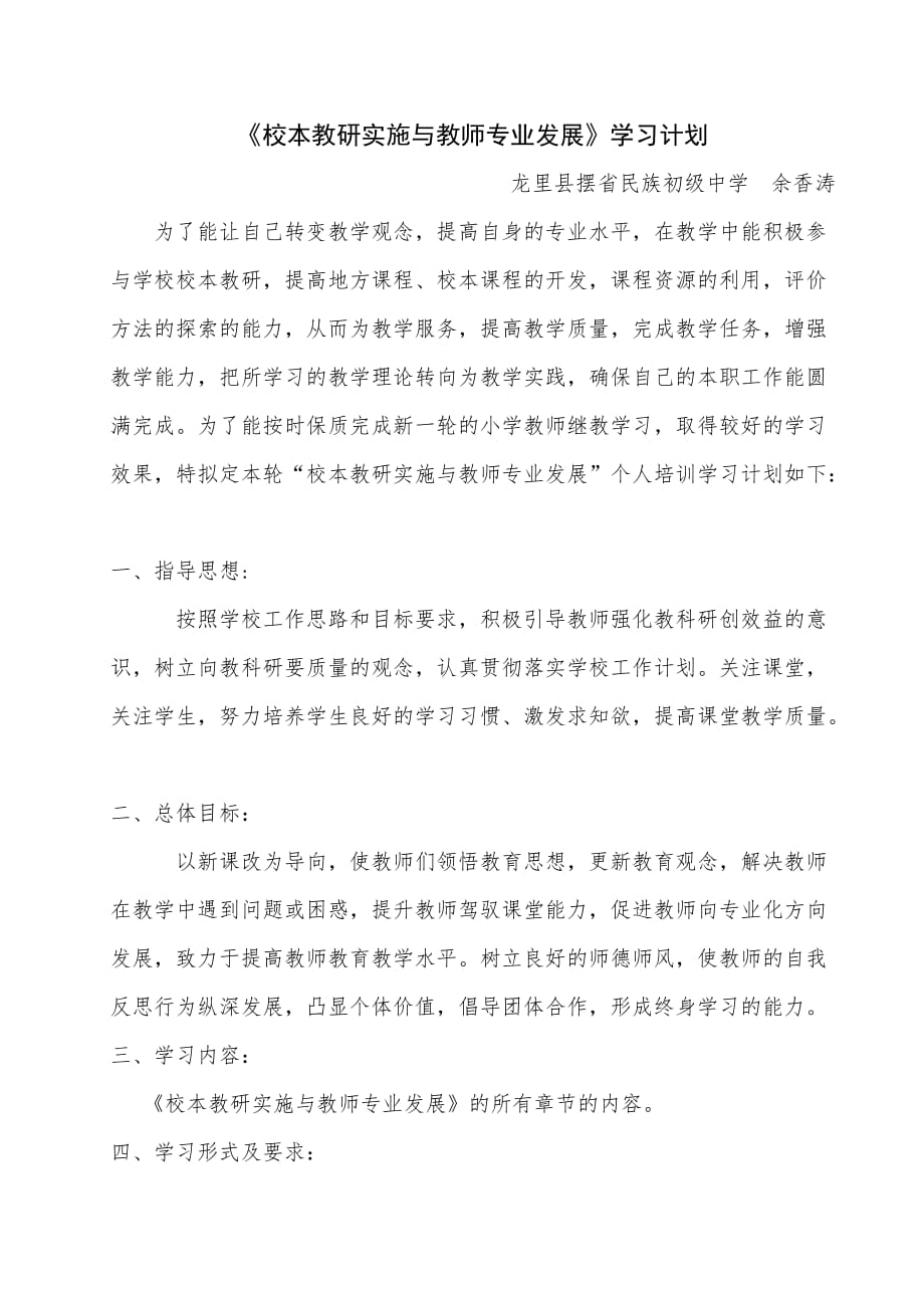 《校本教研实施与教师专业发展》学习计划_第1页