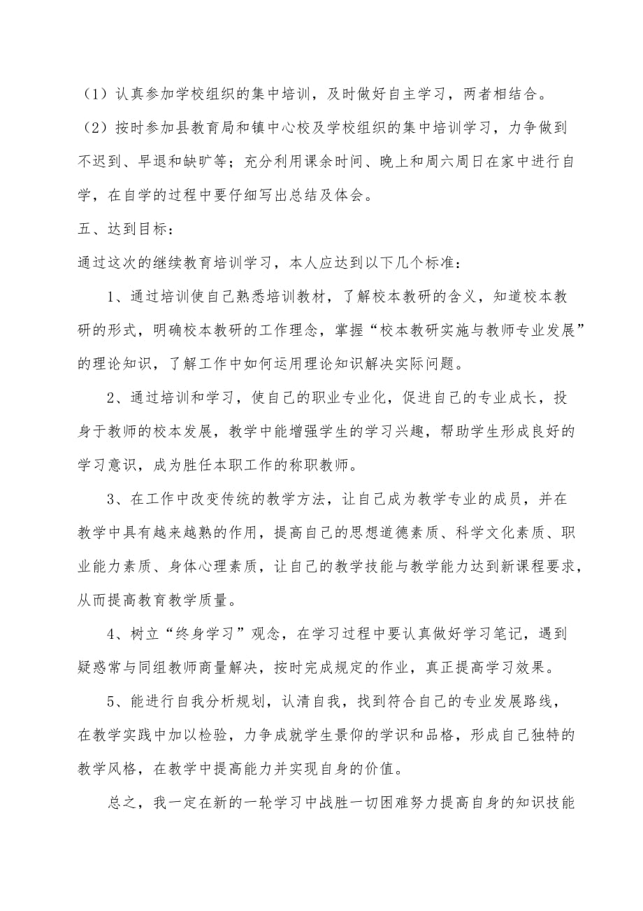 《校本教研实施与教师专业发展》学习计划_第2页