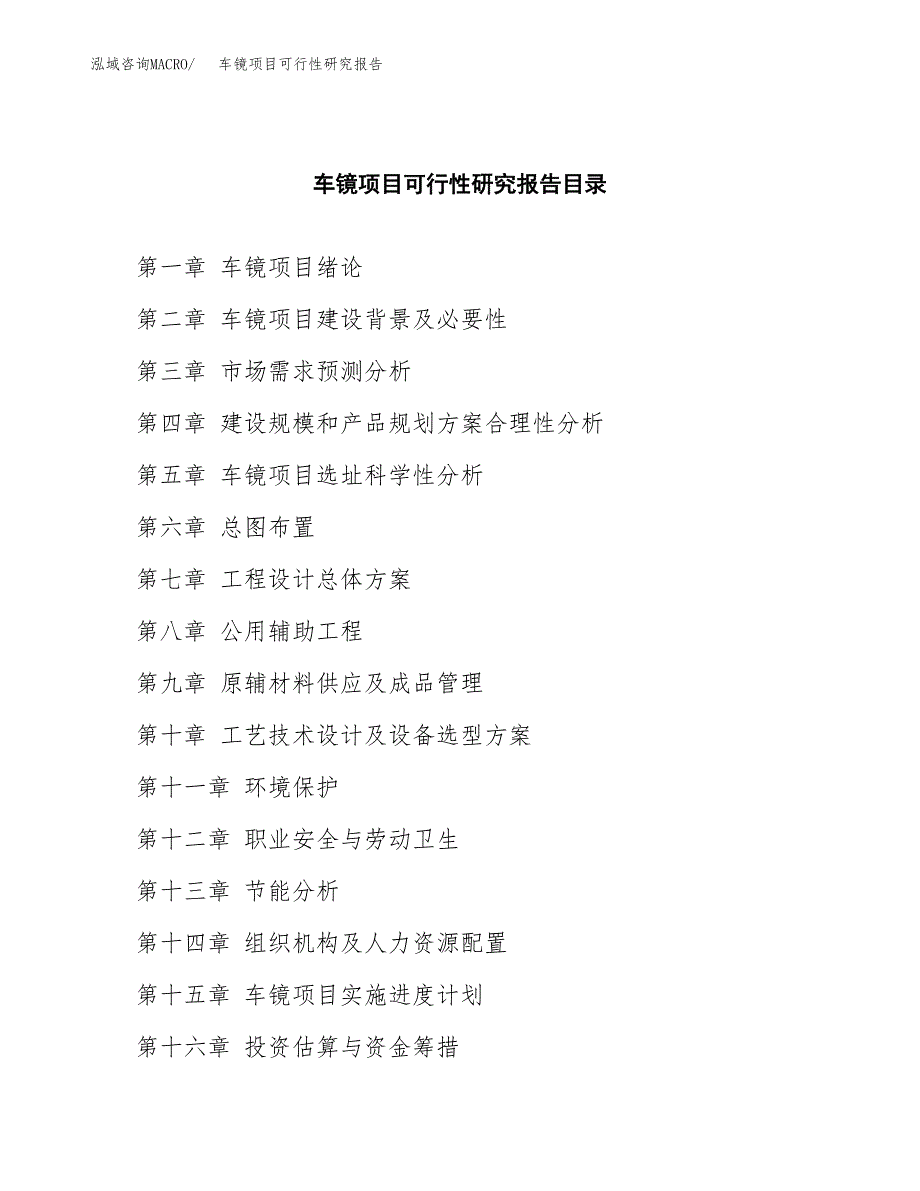 车镜项目可行性研究报告参考大纲目录及重点难点分析_第4页