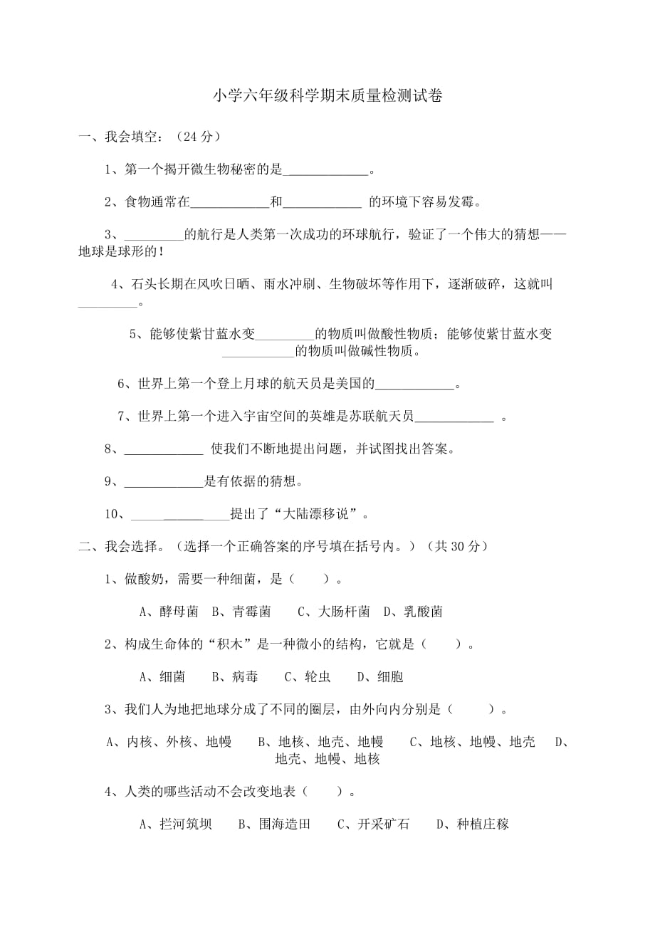 小学六年级科学上册期末质量检测试卷1资料_第1页