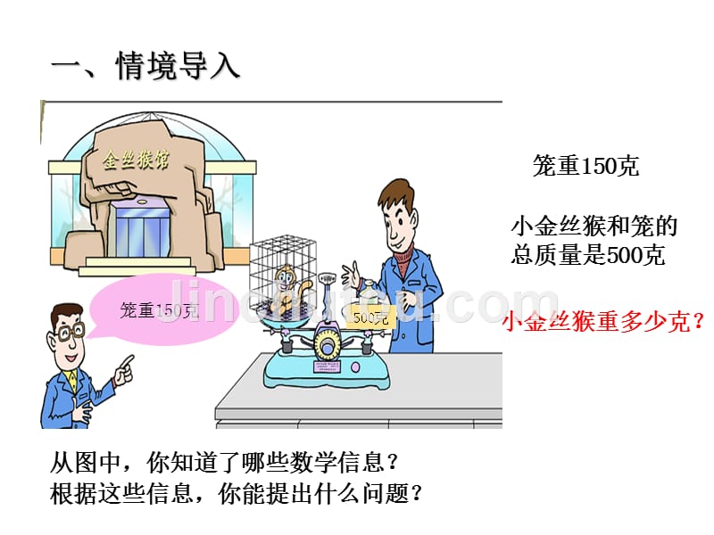 青岛版数学五上（63制） 精品课件 22等式的性质与解x+a=b的方程.pptx_第2页