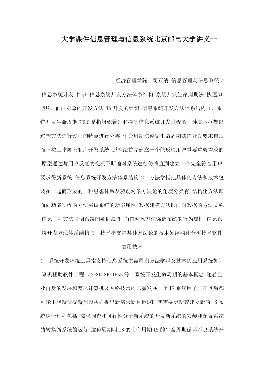 大学课件信息管理与信息系统北京邮电大学讲义_第1页
