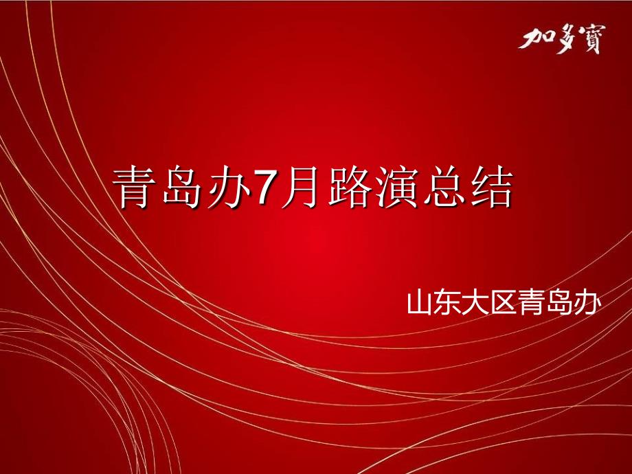 青岛7月路演总结0804资料_第2页