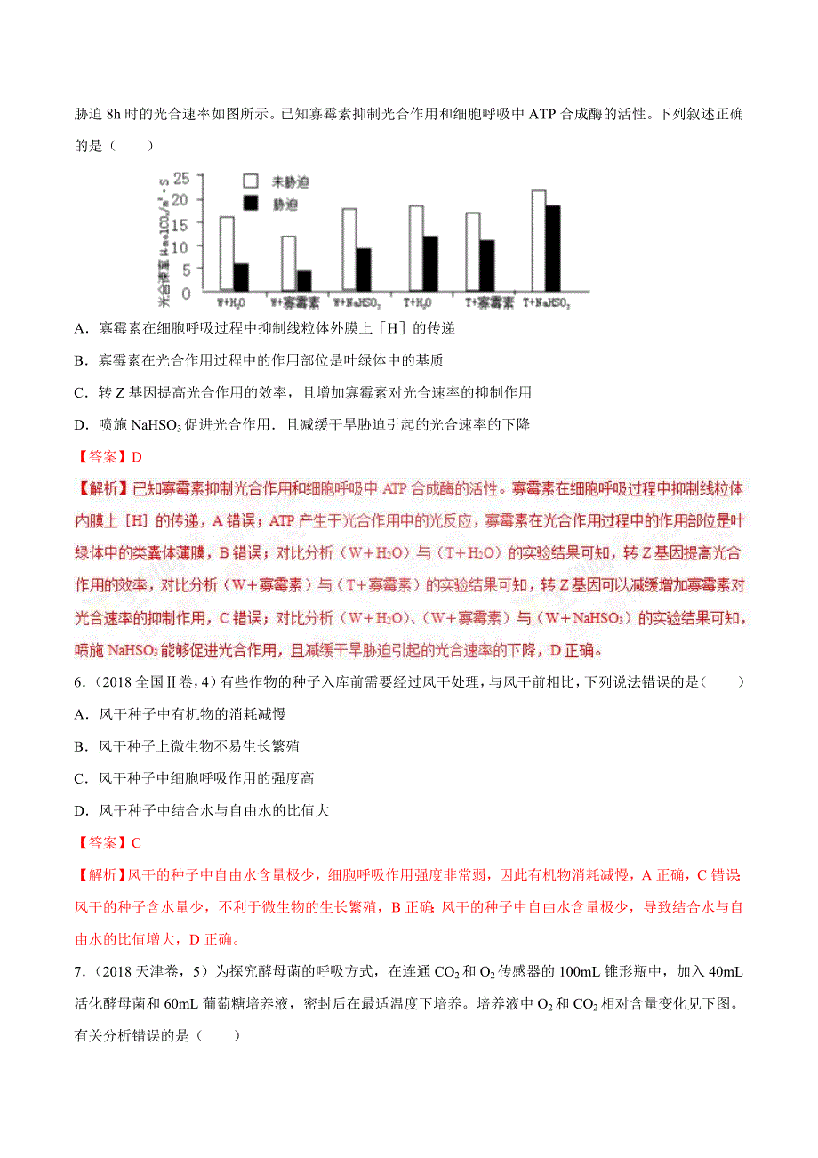 专题03光合作用与呼吸作用-2018年高考题汇编解析版_第3页