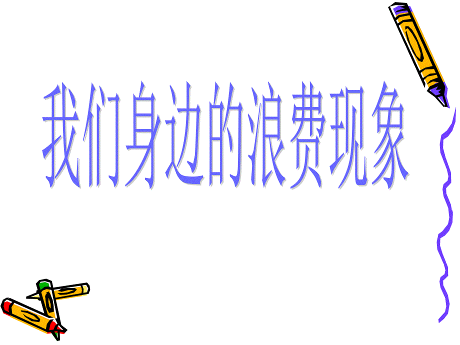 九年三班主题班会让勤俭在我们心中发扬资料_第4页