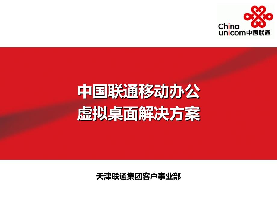 中国联通移动办公虚拟桌面解决概要_第1页