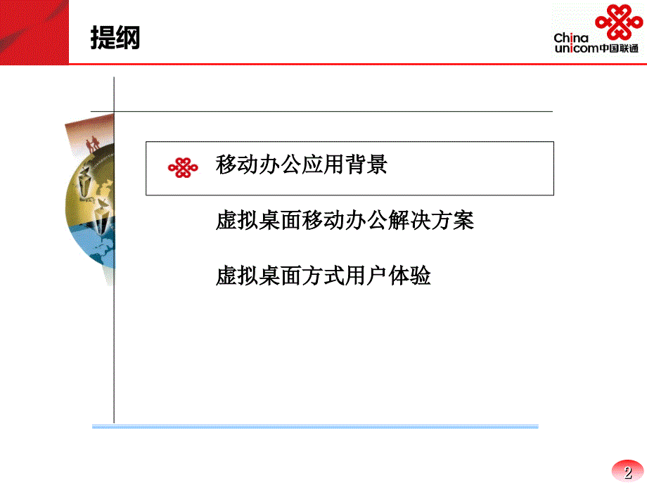 中国联通移动办公虚拟桌面解决概要_第2页