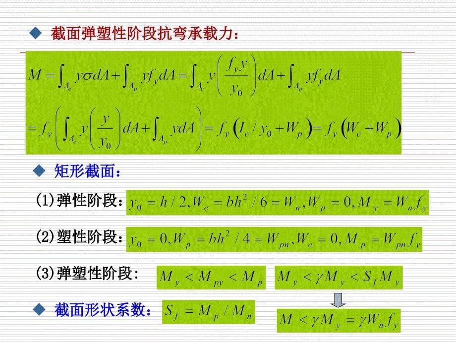 最新型钢抗弯强度计算.ppt_第5页