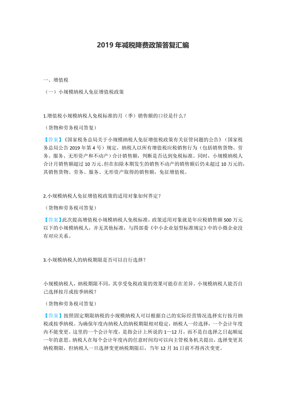 2019年减税降费政策答复汇编_第1页