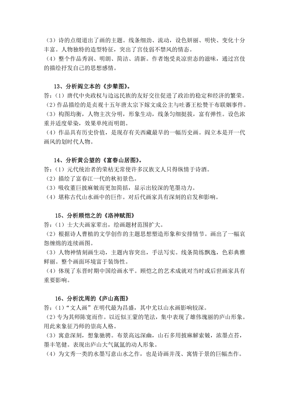 美术教师招聘常考题(作品分析20个)资料_第4页