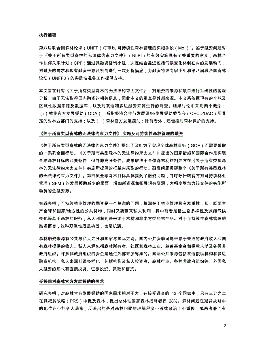 用于实施《关于所有类型森林的无法律约束力文件》的 融资流量及需求_第2页