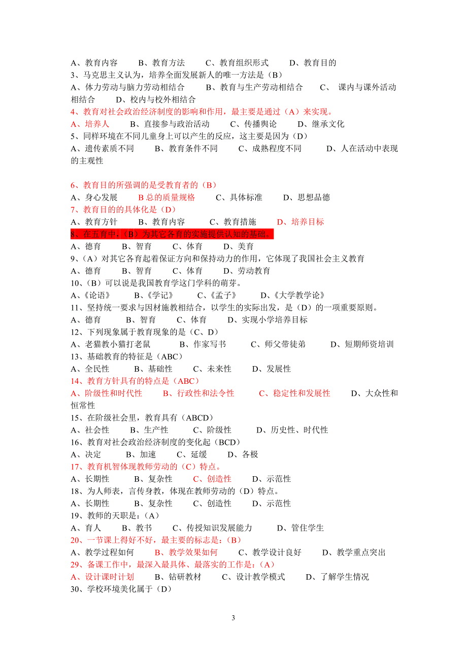 教育学心理学试题2016年教师上岗考试必备_第3页