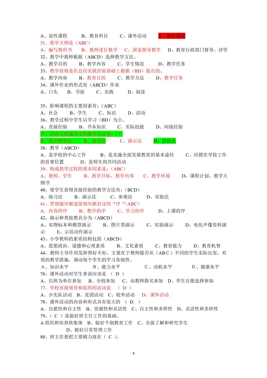 教育学心理学试题2016年教师上岗考试必备_第4页