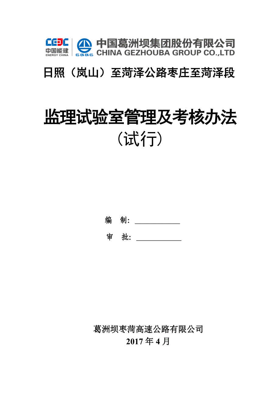 枣菏高速工程监理试验室管理与考核(新编版第二版定稿)_第1页
