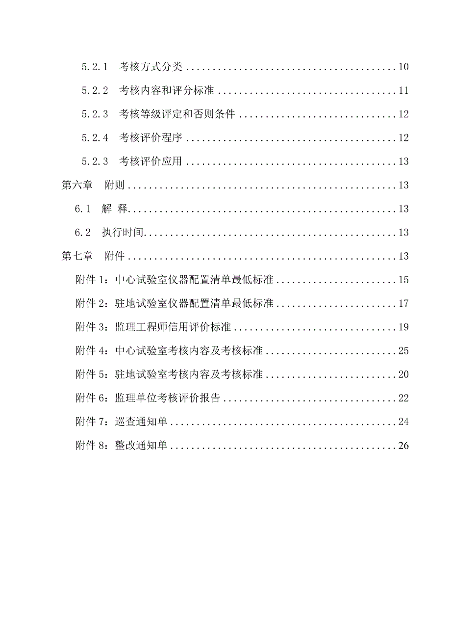 枣菏高速工程监理试验室管理与考核(新编版第二版定稿)_第3页