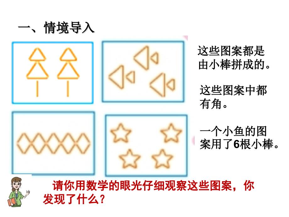 青岛版数学二上（63制） 精品课件 16神奇的小棒.pptx_第2页