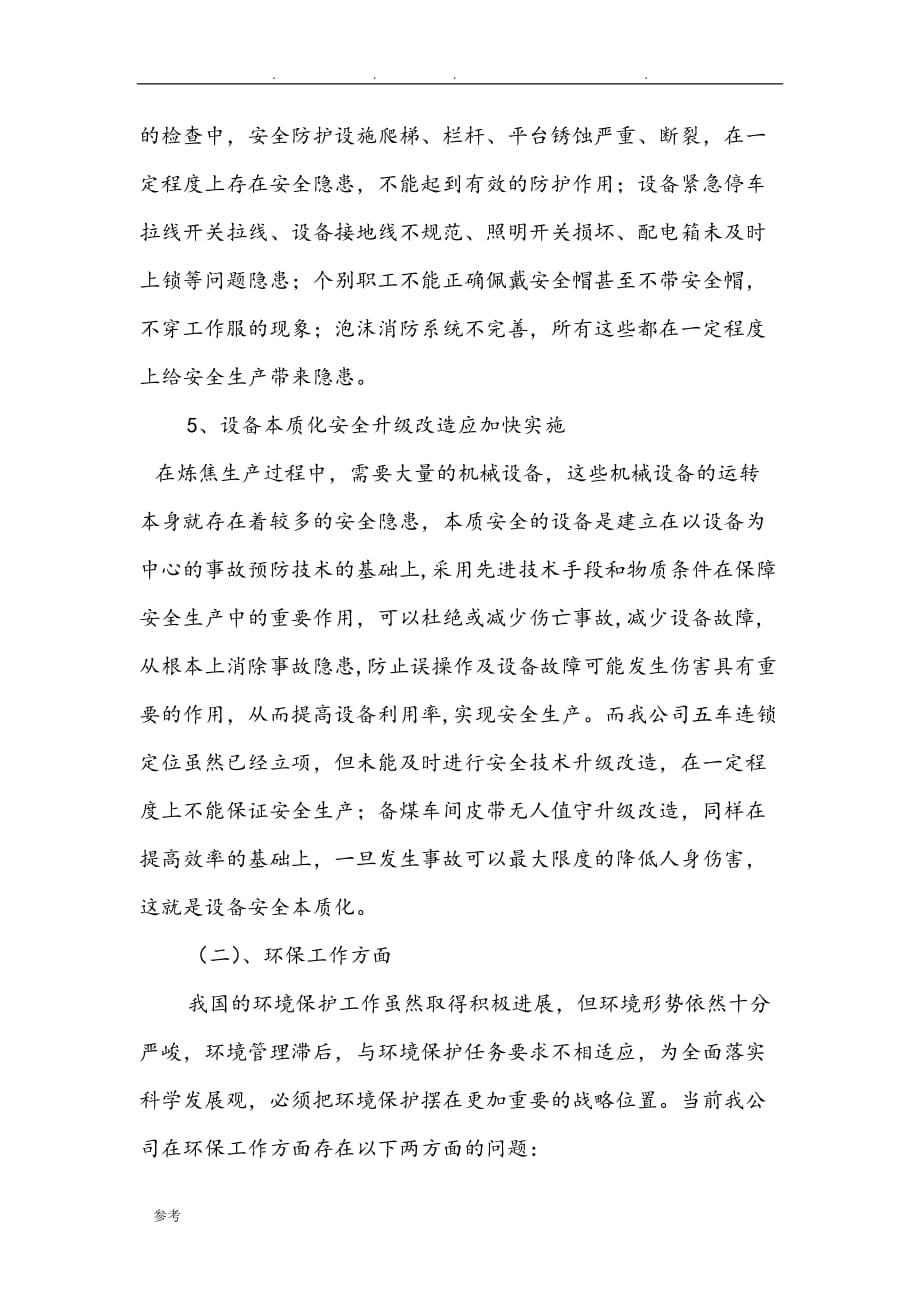 安全环保调研报告书_第3页