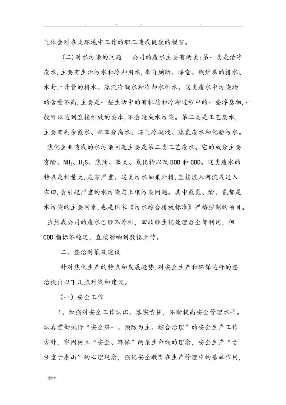 安全环保调研报告书_第5页