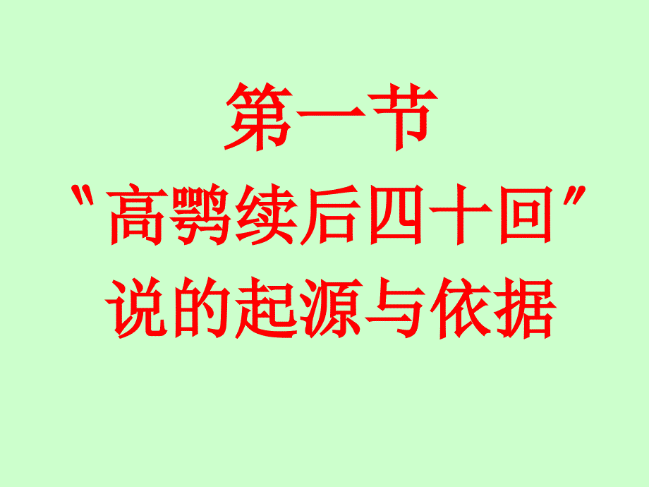 南京工业大学红楼梦赏析5关于后四十回资料_第2页