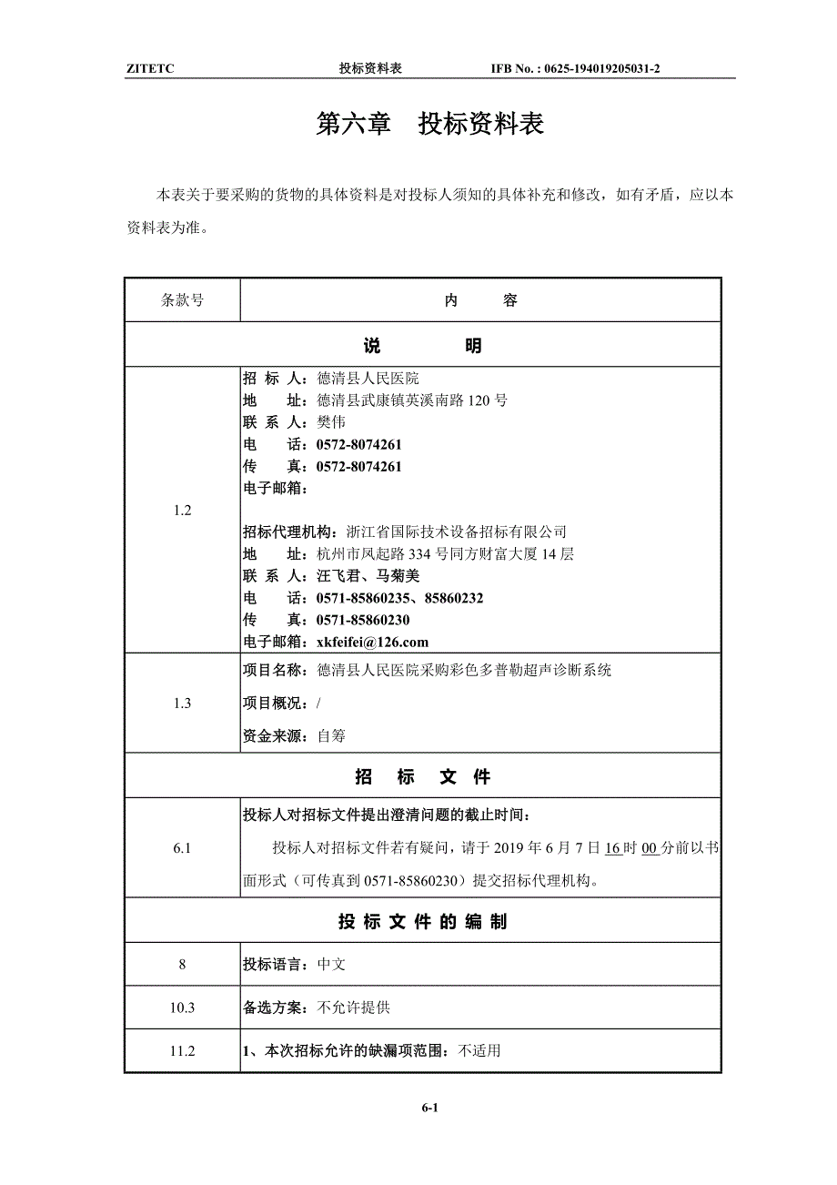 德清县人民医院彩色多普勒超声诊断仪招标文件_第3页