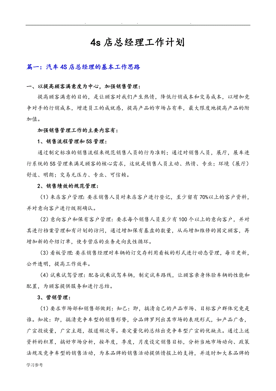 4s店总经理工作计划总结_第1页