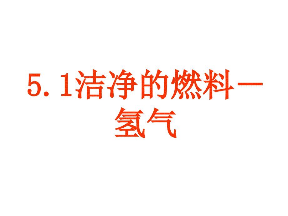 化学：51 洁净的燃料—氢气 课件2_第1页