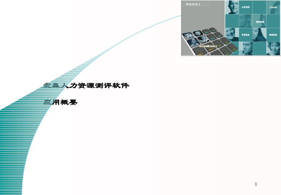 北森人力资源测评系统.ppt_第1页