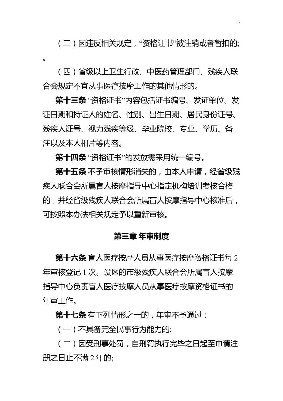 盲人诊疗按摩人员从事诊疗按摩资格的证书管理计划办法_第5页