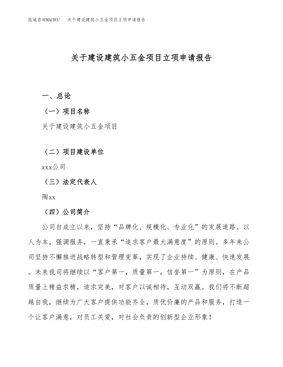 关于建设建筑小五金项目立项申请报告（20亩）.docx_第1页