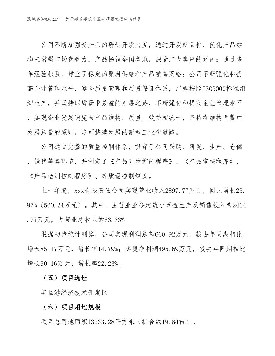 关于建设建筑小五金项目立项申请报告（20亩）.docx_第2页