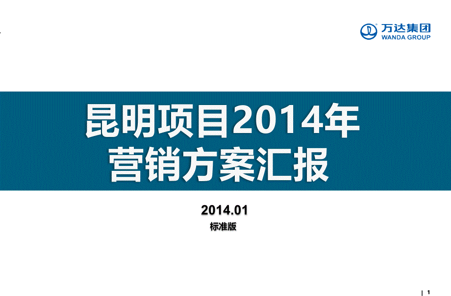 昆明西山万达广场2014年度营销方案_第1页