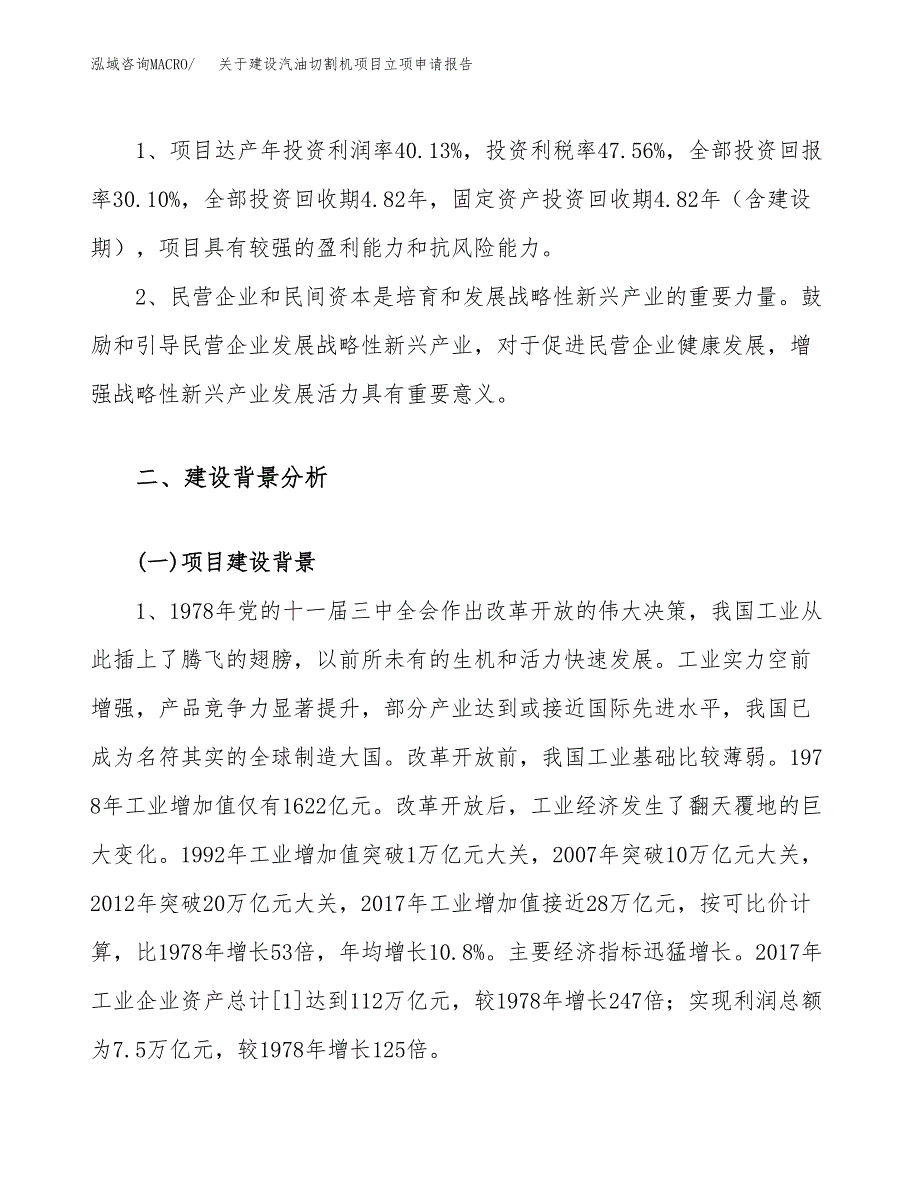 关于建设汽油切割机项目立项申请报告（11亩）.docx_第4页